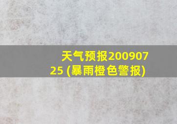 天气预报20090725 (暴雨橙色警报)